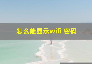 怎么能显示wifi 密码